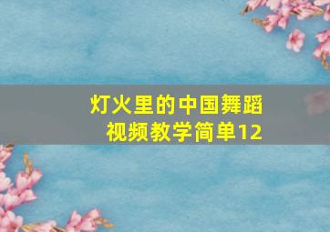 灯火里的中国舞蹈视频教学简单12