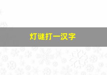 灯谜打一汉字