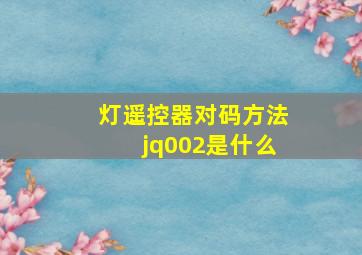 灯遥控器对码方法jq002是什么