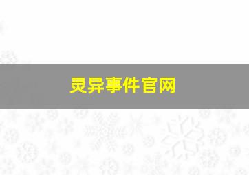 灵异事件官网