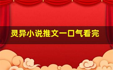 灵异小说推文一口气看完