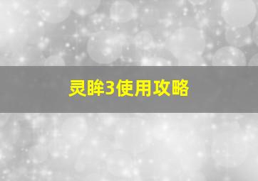 灵眸3使用攻略