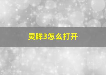 灵眸3怎么打开