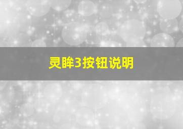 灵眸3按钮说明