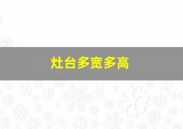 灶台多宽多高