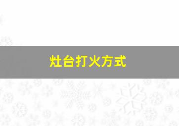 灶台打火方式