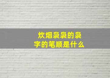 炊烟袅袅的袅字的笔顺是什么