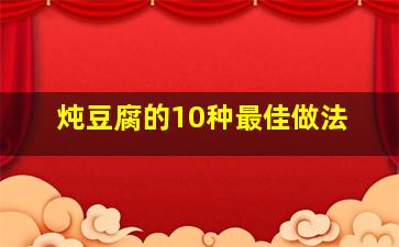 炖豆腐的10种最佳做法