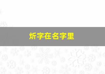 炘字在名字里