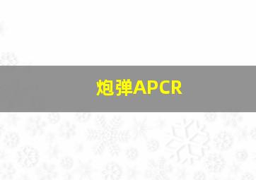 炮弹APCR