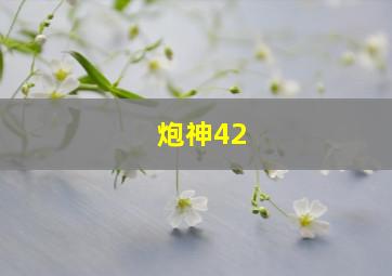 炮神42