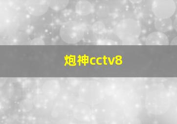 炮神cctv8