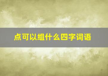 点可以组什么四字词语