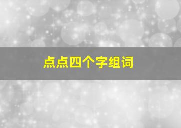 点点四个字组词