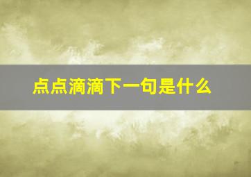 点点滴滴下一句是什么