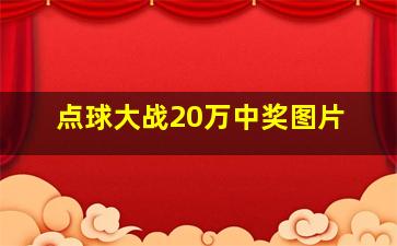 点球大战20万中奖图片