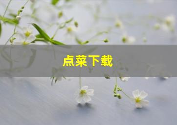 点菜下载