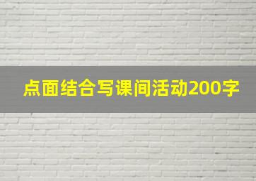 点面结合写课间活动200字