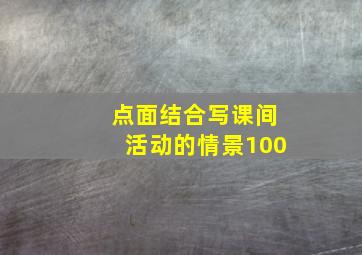 点面结合写课间活动的情景100