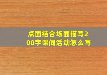 点面结合场面描写200字课间活动怎么写