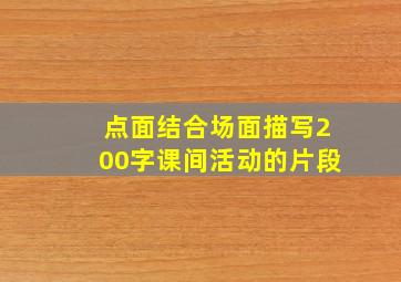 点面结合场面描写200字课间活动的片段