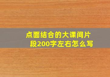 点面结合的大课间片段200字左右怎么写