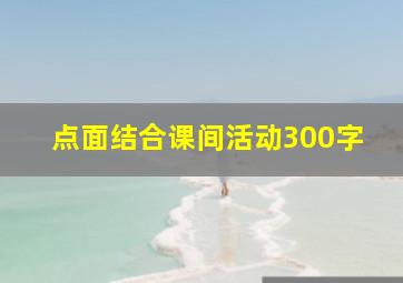 点面结合课间活动300字