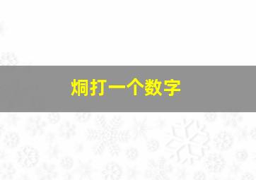 烔打一个数字