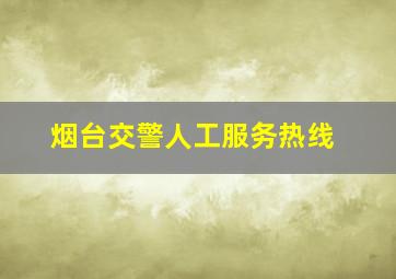 烟台交警人工服务热线