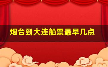 烟台到大连船票最早几点