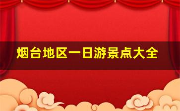 烟台地区一日游景点大全