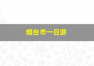 烟台市一日游