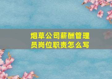 烟草公司薪酬管理员岗位职责怎么写