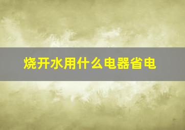 烧开水用什么电器省电