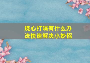 烧心打嗝有什么办法快速解决小妙招