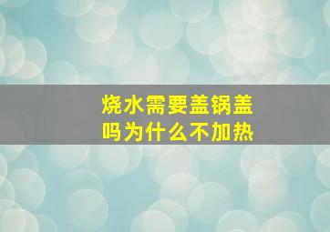 烧水需要盖锅盖吗为什么不加热