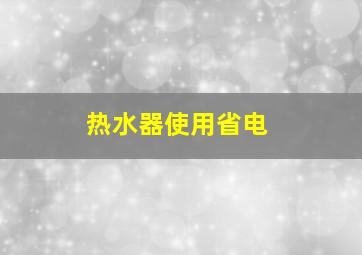 热水器使用省电