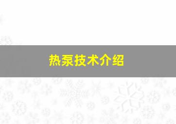 热泵技术介绍