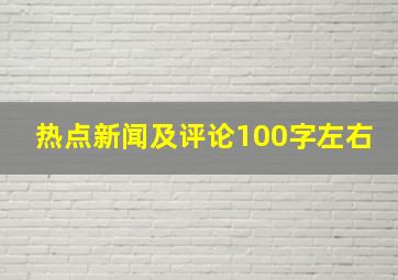 热点新闻及评论100字左右