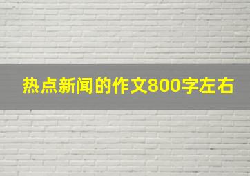 热点新闻的作文800字左右