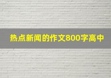 热点新闻的作文800字高中