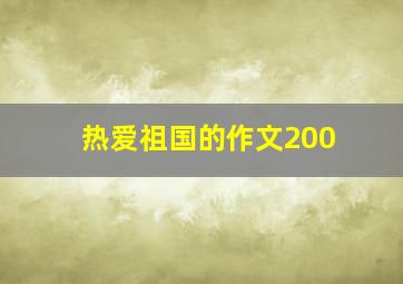 热爱祖国的作文200