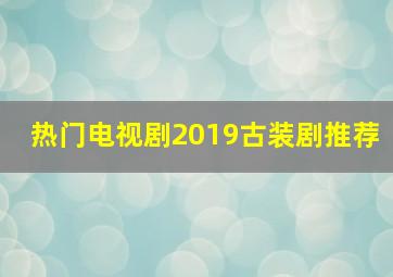 热门电视剧2019古装剧推荐