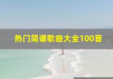 热门简谱歌曲大全100首