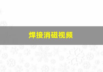 焊接消磁视频