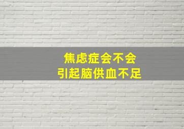 焦虑症会不会引起脑供血不足