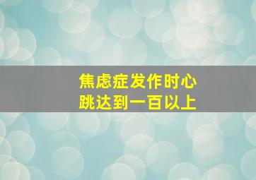 焦虑症发作时心跳达到一百以上