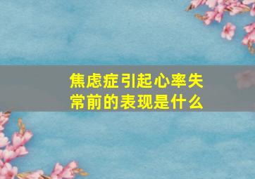 焦虑症引起心率失常前的表现是什么