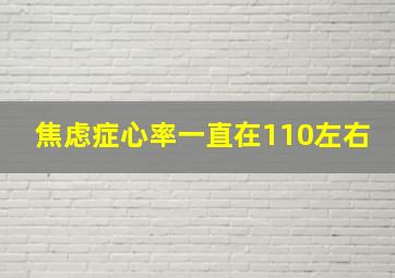 焦虑症心率一直在110左右