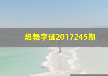 焰舞字谜2017245期